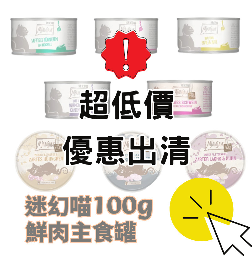 【限時下殺🚫無參與週年慶刮刮卡活動】MjAMjAM 迷幻喵｜貓用 德國主食罐100g / 鮮嫩肉絲點心罐80g
