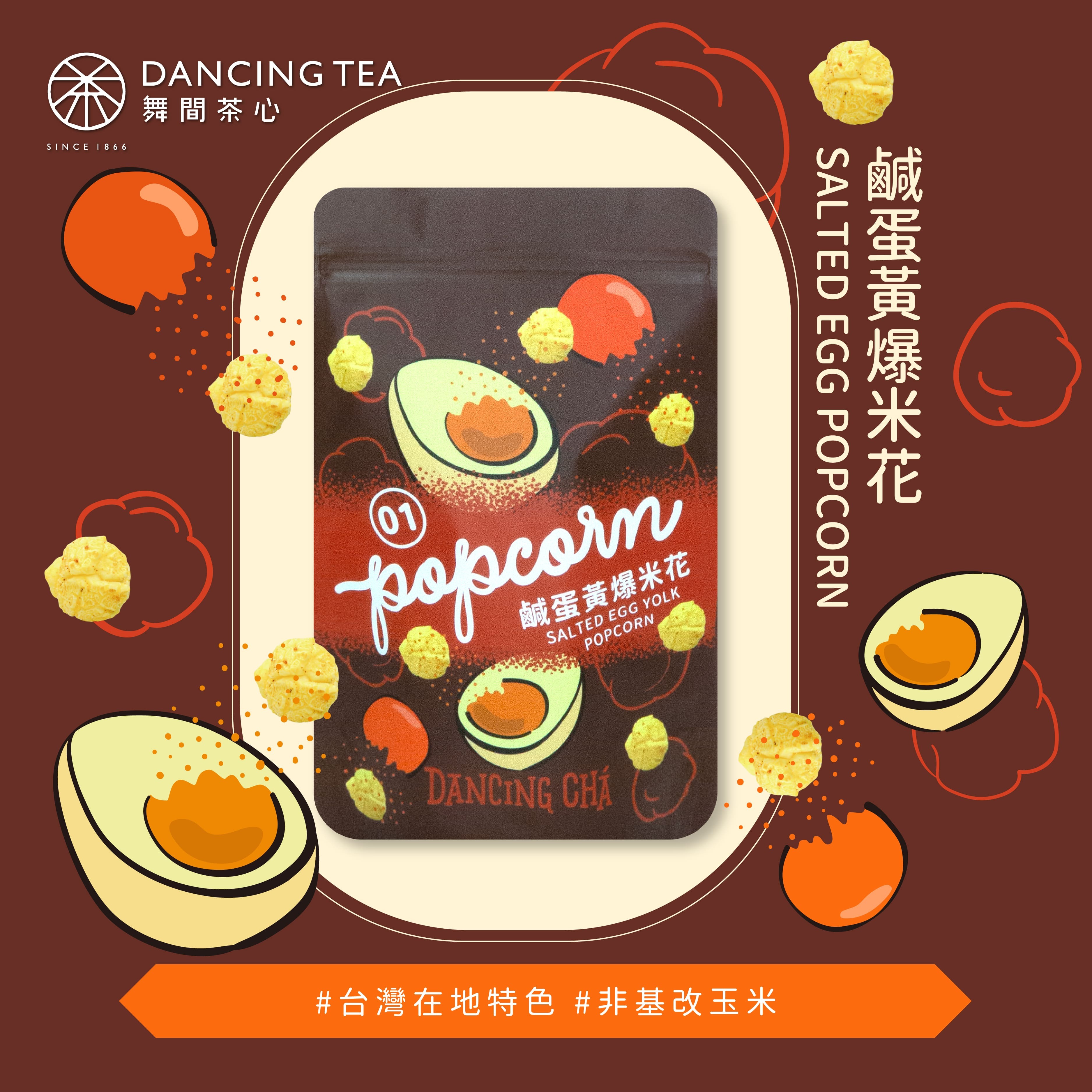 鹹蛋黃爆米花 60g