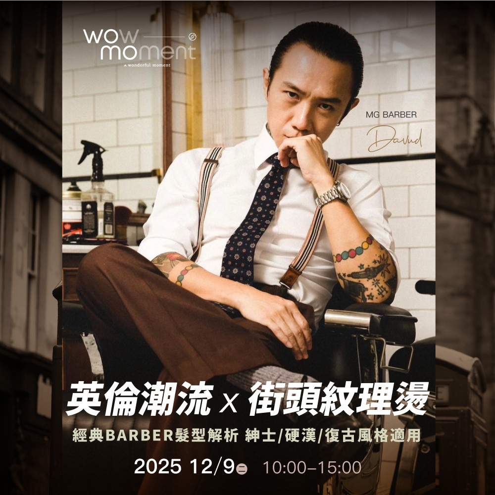 114/12/09(一) 英倫潮流 x 街頭紋理燙