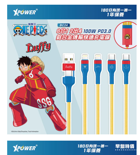 （2026新年限時優惠）XPower x One Piece BC24 8合1 2出4 100W PD3.0 鋁合金傳輸快速充電線 (路飛)
