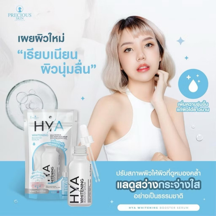 泰國｜ PRECIOUS SKIN 透明質酸亮白保濕精華液｜10ML