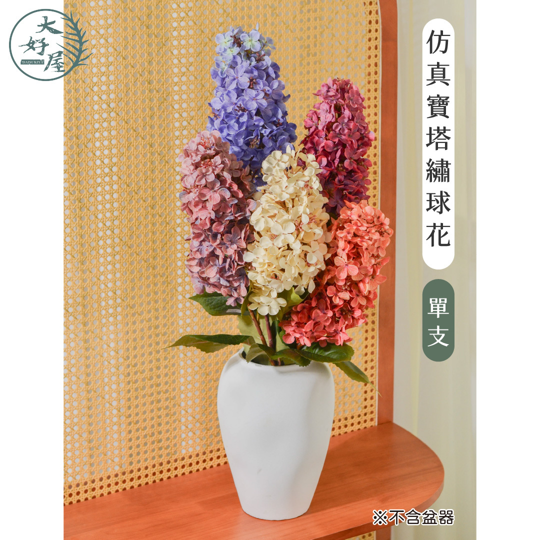 仿真寶塔繡球花(木繡球)