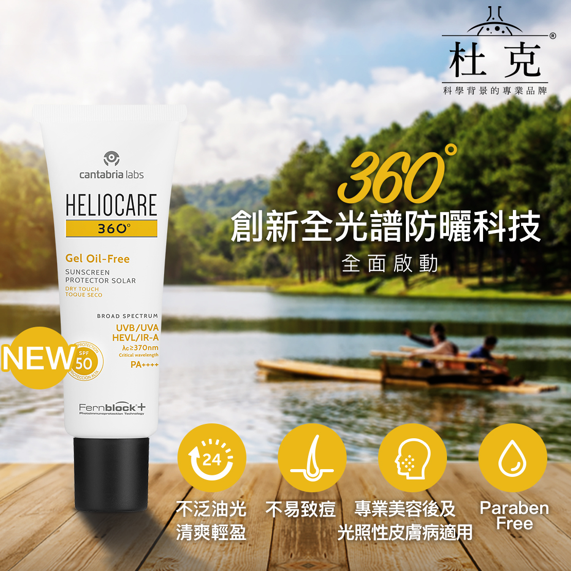 C-Skin杜克H‧360ﾟ全方位光譜防曬乳SPF50 50ml Taiwancosm 台灣雷射藥妝館