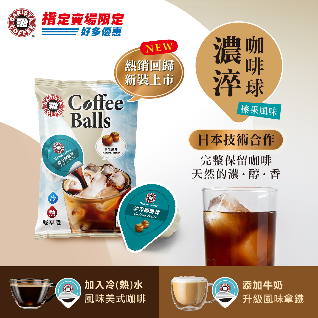【現貨】LL071702 BARISTA COFFEE - 西雅圖 榛果風味濃淬咖啡球 (40入)