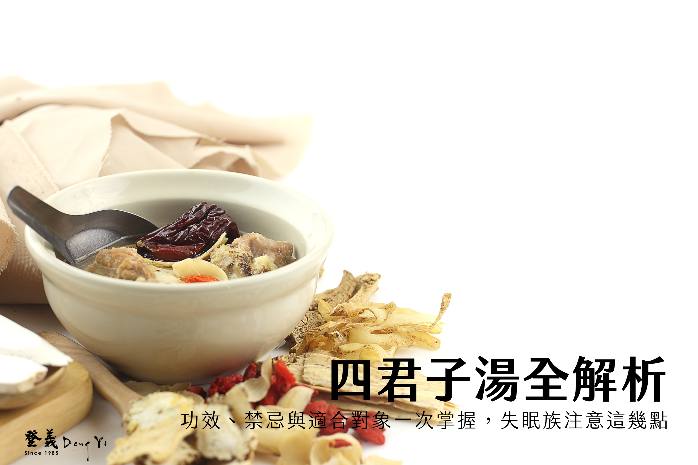 四君子湯全解析：功效、禁忌與適合對象一次掌握，失眠族注意這幾點