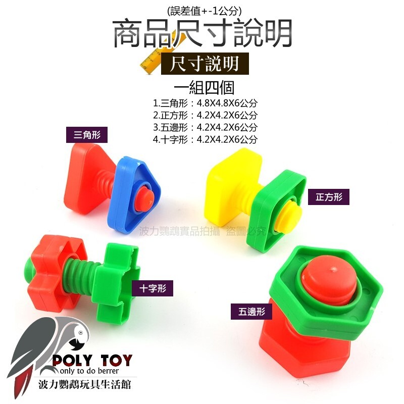 鸚鵡益智轉轉螺絲 鸚鵡腳下玩具 波力鸚鵡玩具生活館