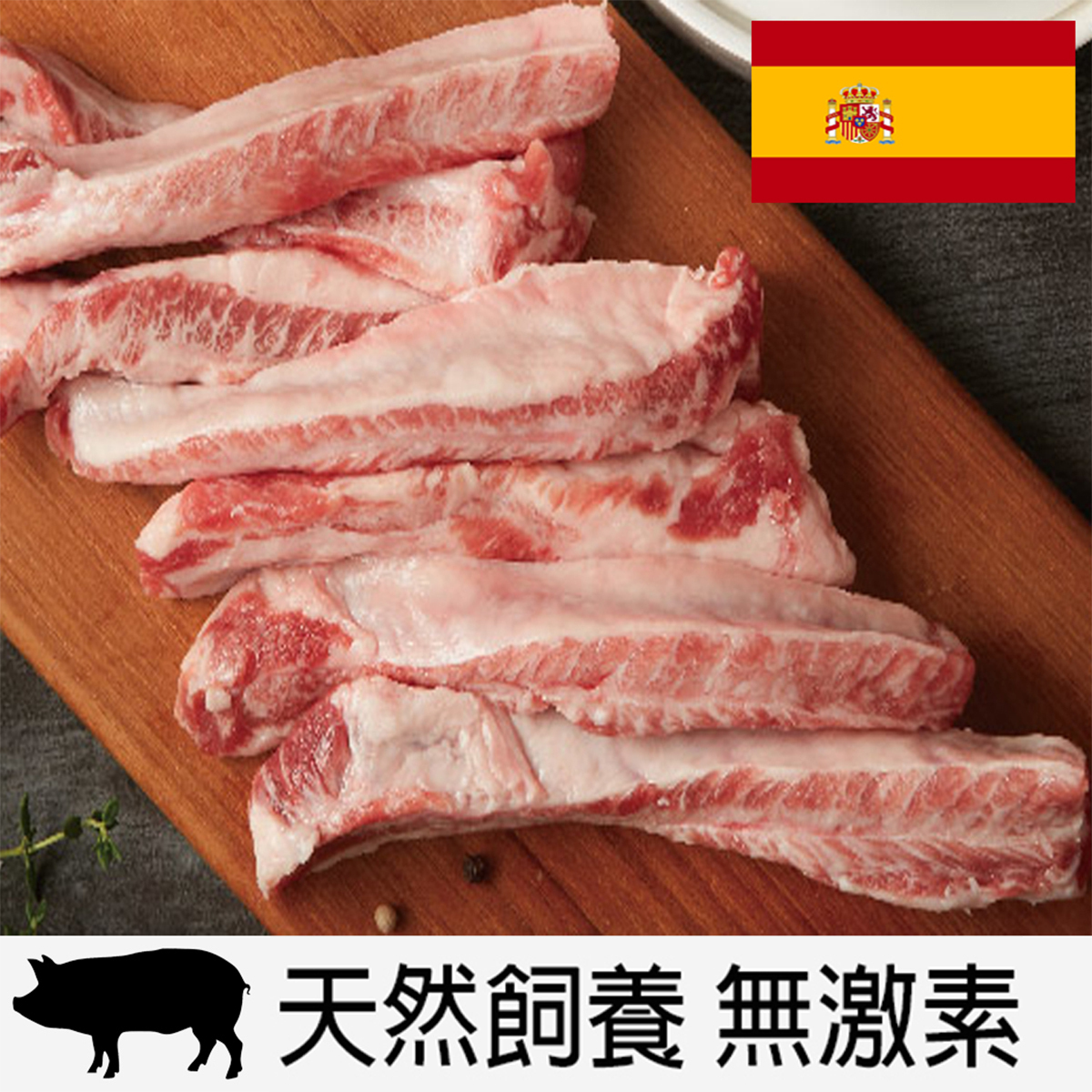 【豬界和牛】西班牙伊比利黑毛豬豬肋條(約400-500g) (急凍)