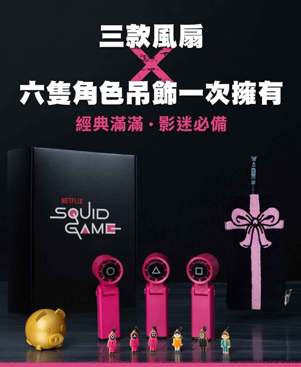魷魚遊戲聯名款  限量風扇禮盒組【原裝行貨 NETFLIX官方授權】全球限量收藏