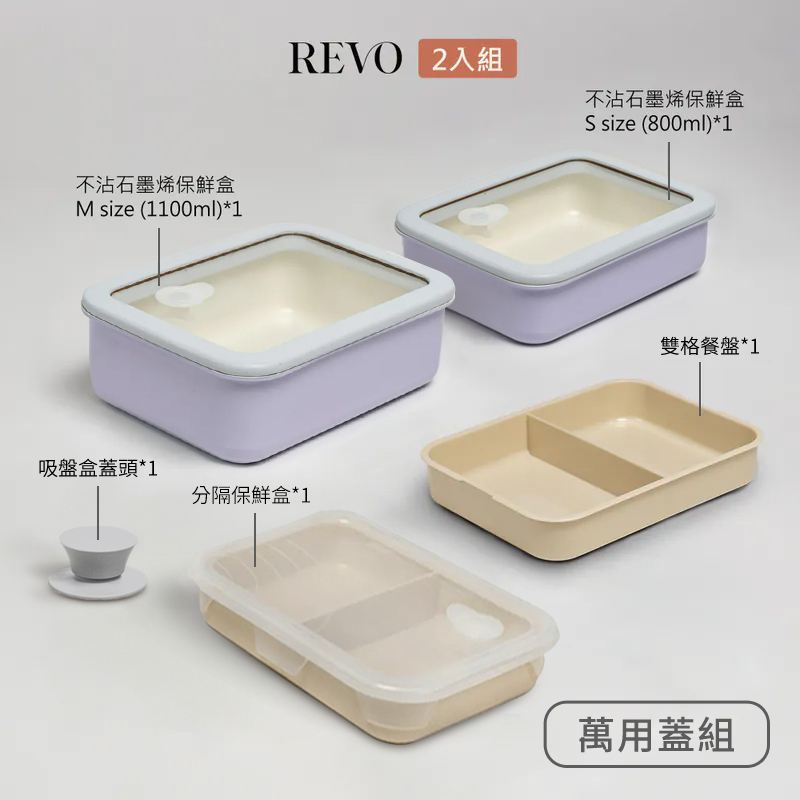 不沾石墨烯保鮮盒-雙入組-S+M