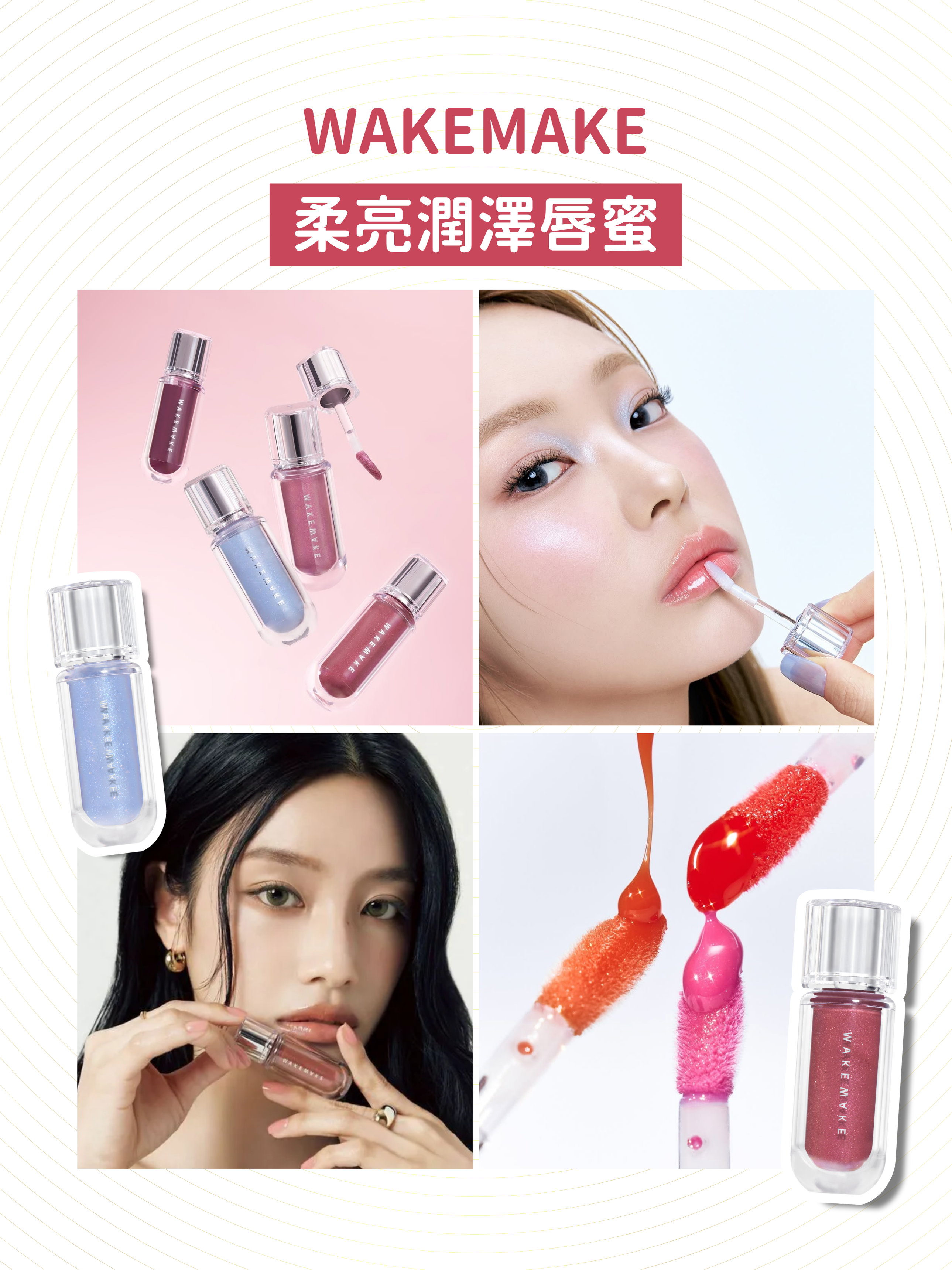 WAKEMAKE - 柔亮潤澤唇蜜 (5色選擇)