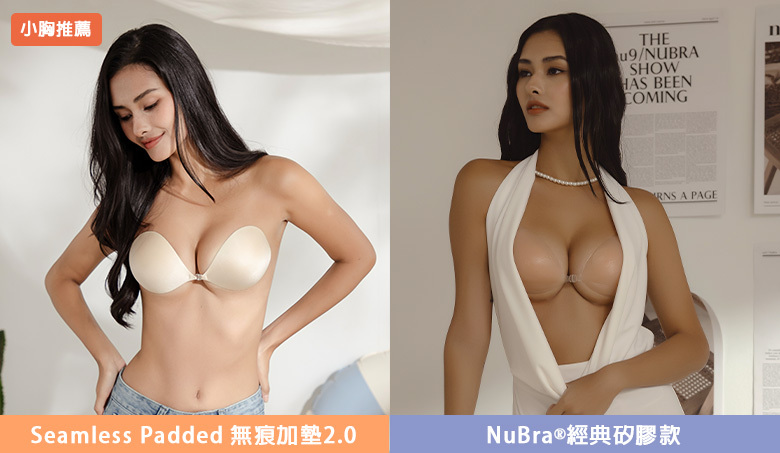 小胸部NuBra推薦款式