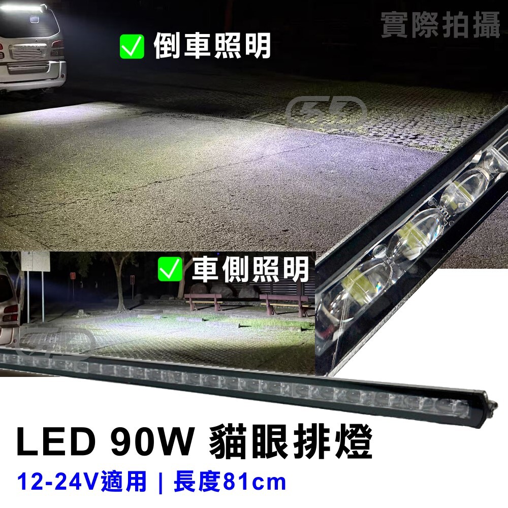 (L052) LED 90W 貓眼車頂燈 白光 晶典光電