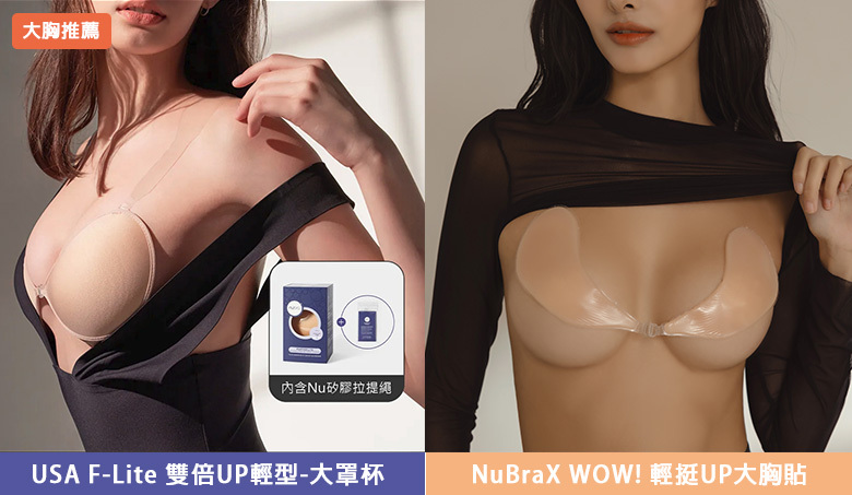 大胸部 Nubra 推薦