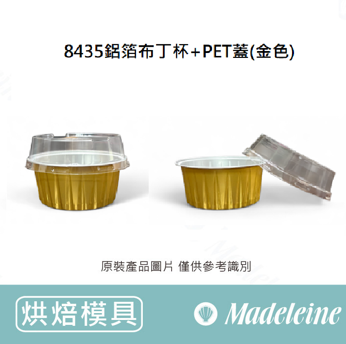[ 包裝材料 ] 8435鋁箔布丁杯+PET蓋(金色) 10入組