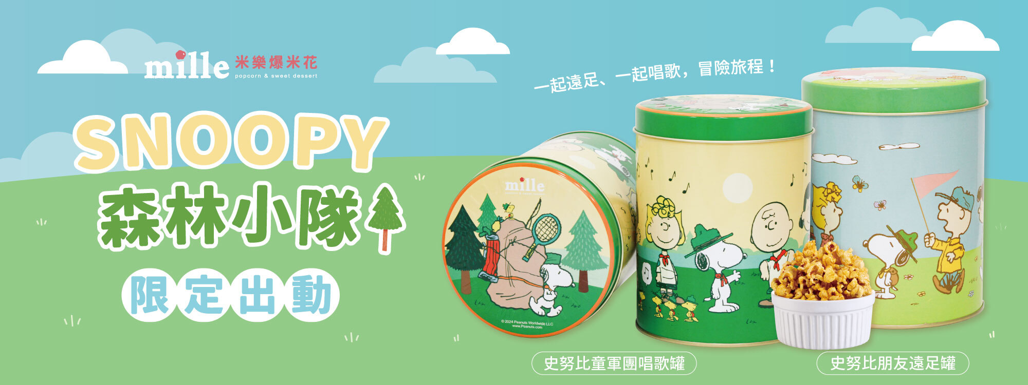 爆米花,米樂,米樂爆米花,史努比爆米花,史努比,snoopy