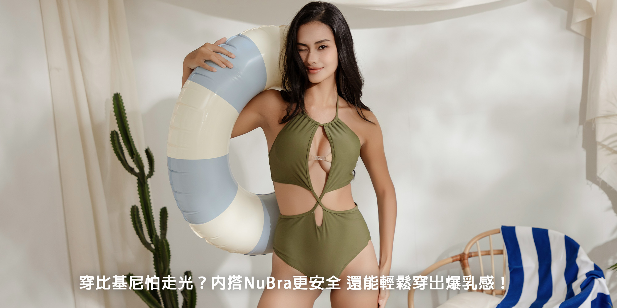 穿比基尼怕走光？內搭NuBra Beach更安全，還能輕鬆穿出爆乳感！