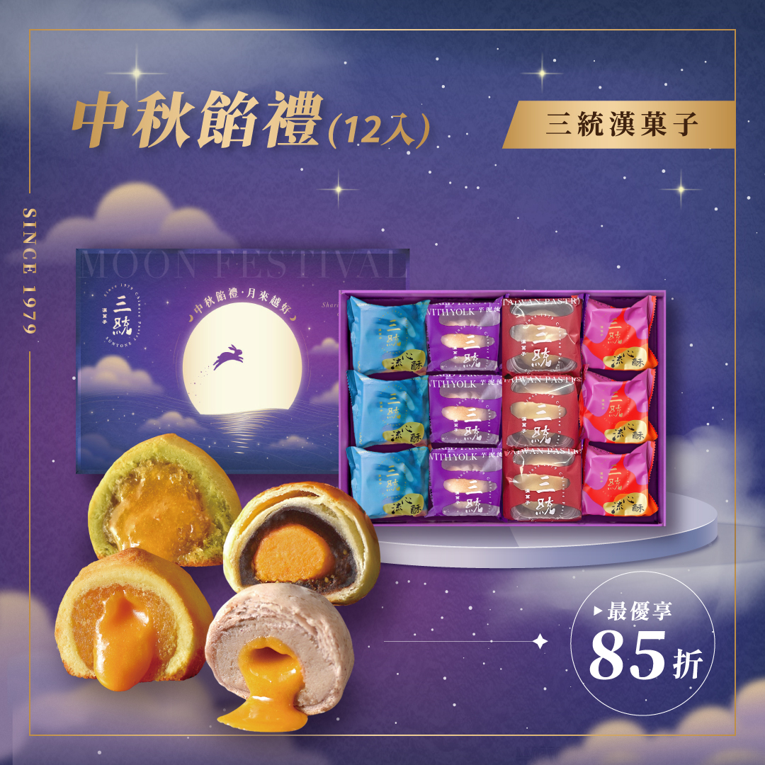 【中秋禮盒】中秋餡禮 12入