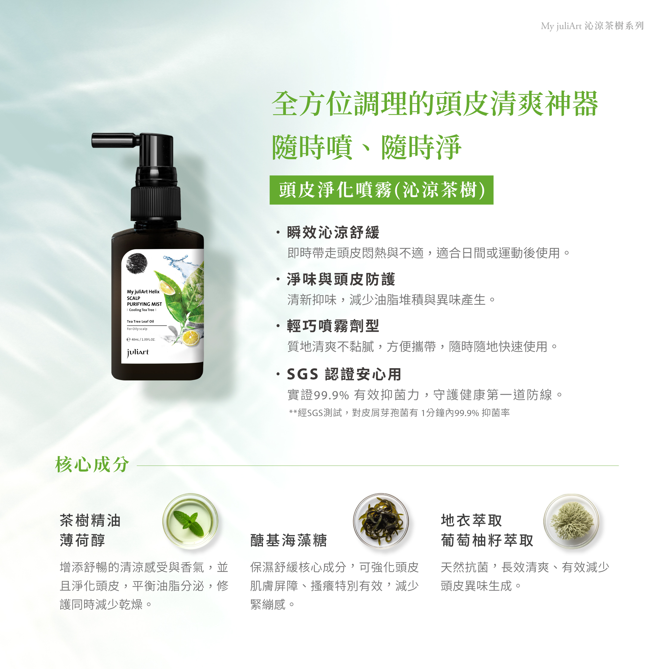 沁涼茶樹淨化噴霧