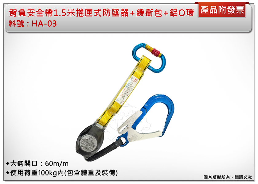 ＊中崙五金【附發票】巨力 1.5米捲匣式防墜器 HA-03 織帶型 (需另搭背負式安全帶使用) 鋁合金360度旋轉單大鈎