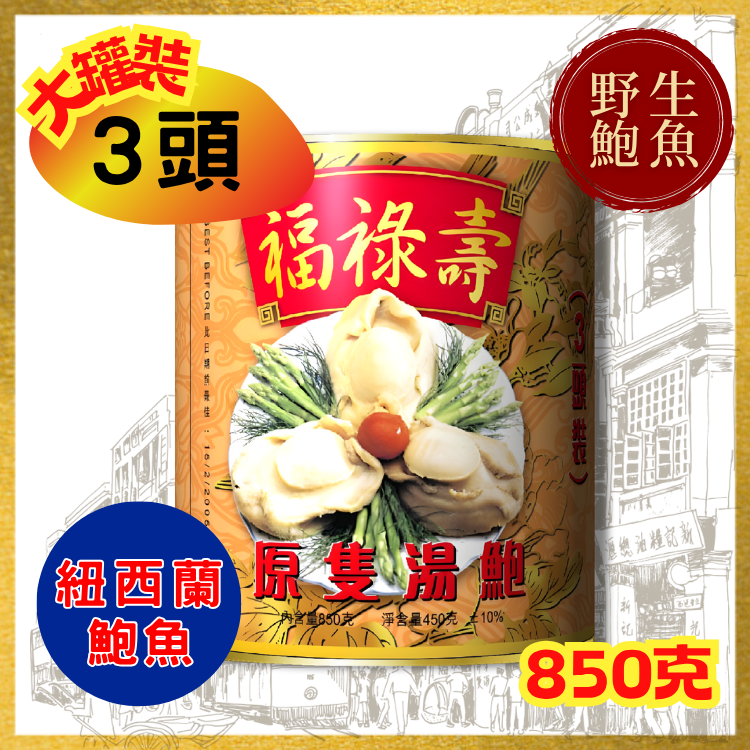 【3頭】紐西蘭福祿壽牌野生清湯鮑魚