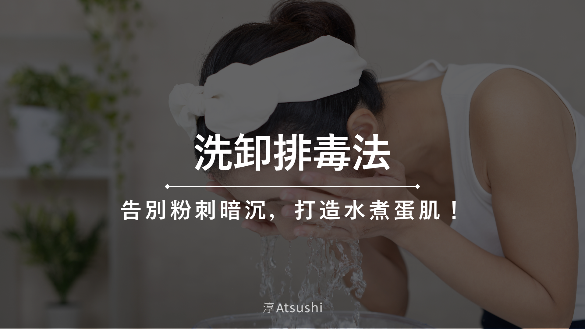 日本洗卸排毒法