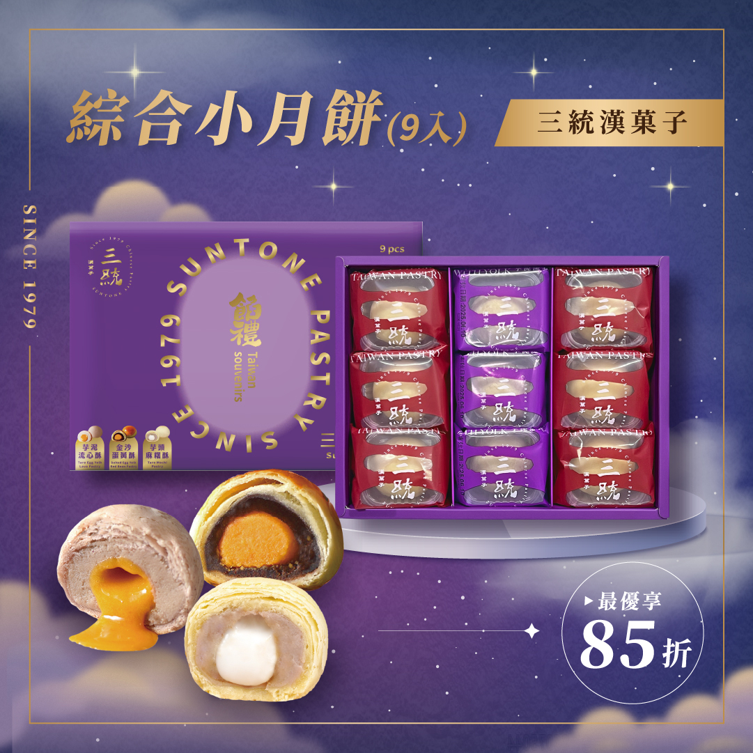 【中秋禮盒】綜合小月餅