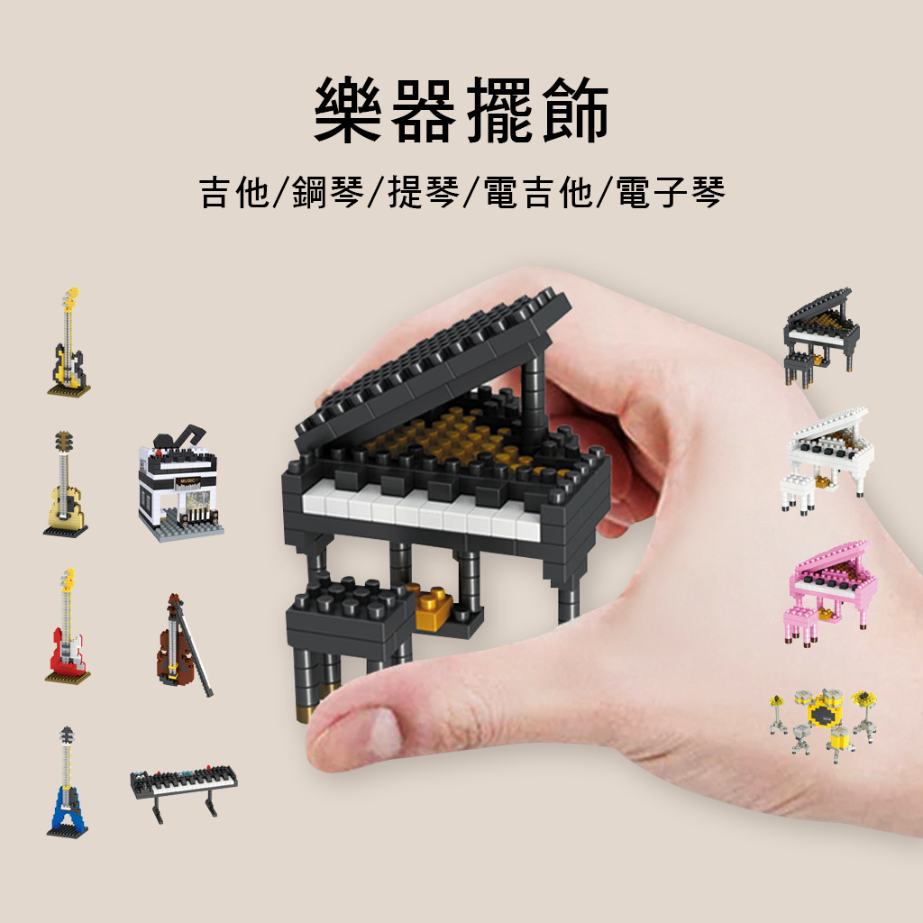 樂器 DIY擺飾 ZUSA 共11款 附組裝書