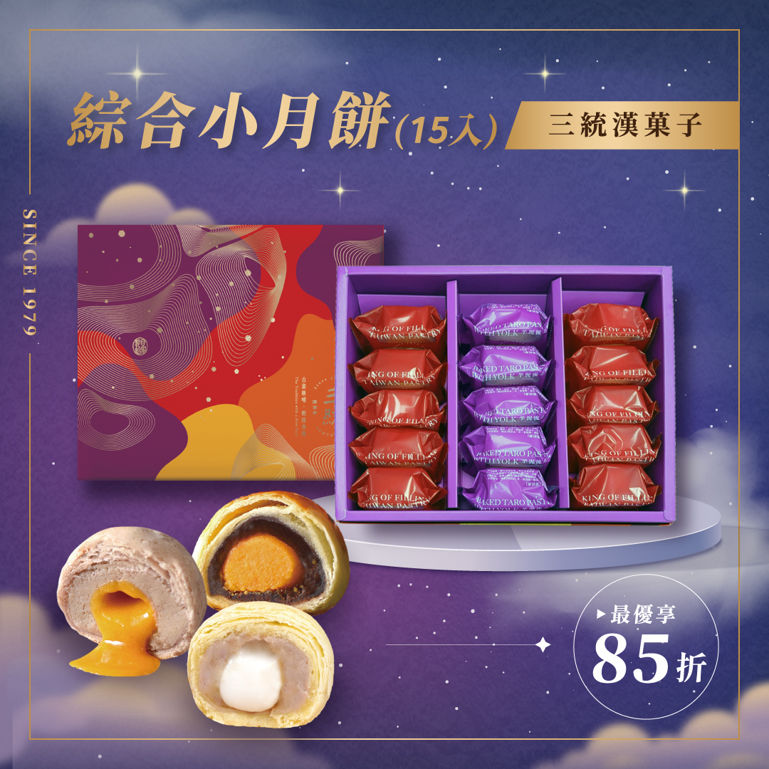 【中秋禮盒】綜合小月餅 15入