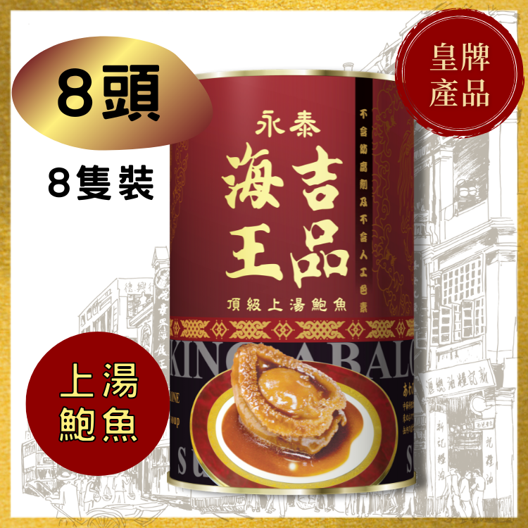 【8頭】永泰海王吉品上湯鮑魚