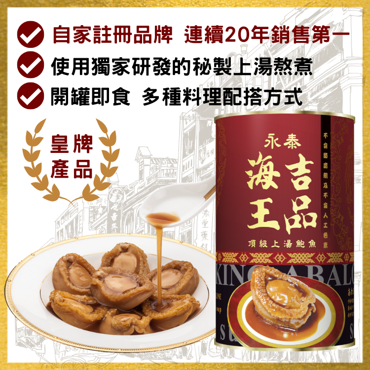 【6頭】永泰海王吉品上湯鮑魚