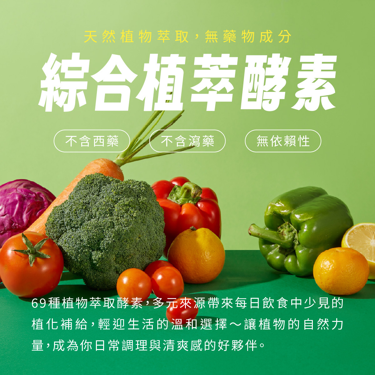 69種植物萃取酵素，多元來源帶來每日飲食中少見的植化補給，輕迎生活的溫和選擇～讓植物的自然力量，成為你日常調理與清爽感的好夥伴。