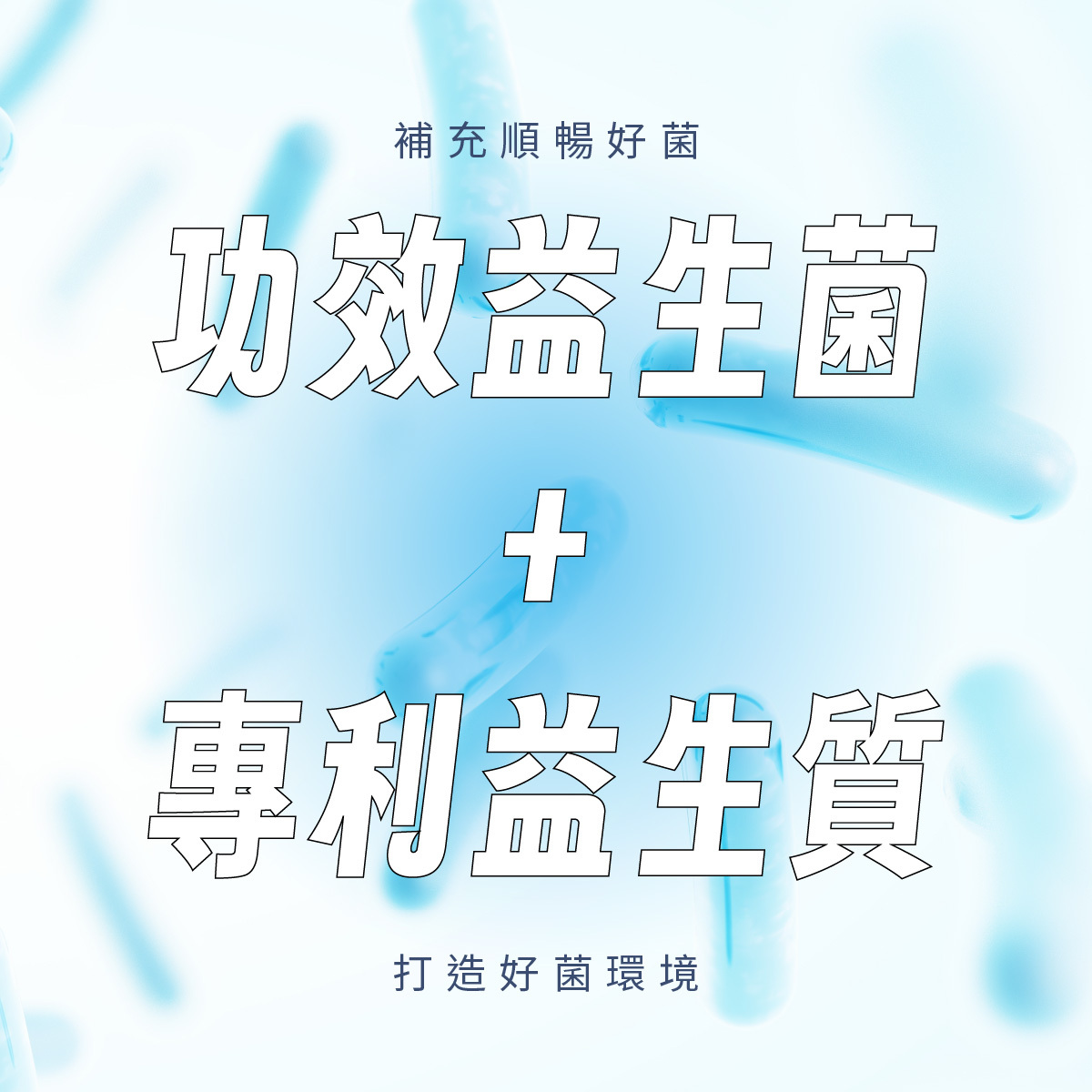 搭配十種功效益生菌+專利益生質，幫助調整菌叢生態，打造腸道良好環境