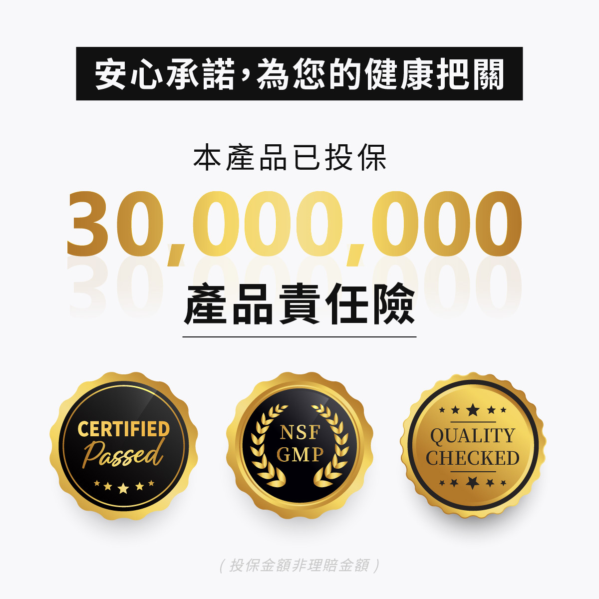 美天美點甦暢錠已投保三千萬產品責任險，為您的食品安全負責