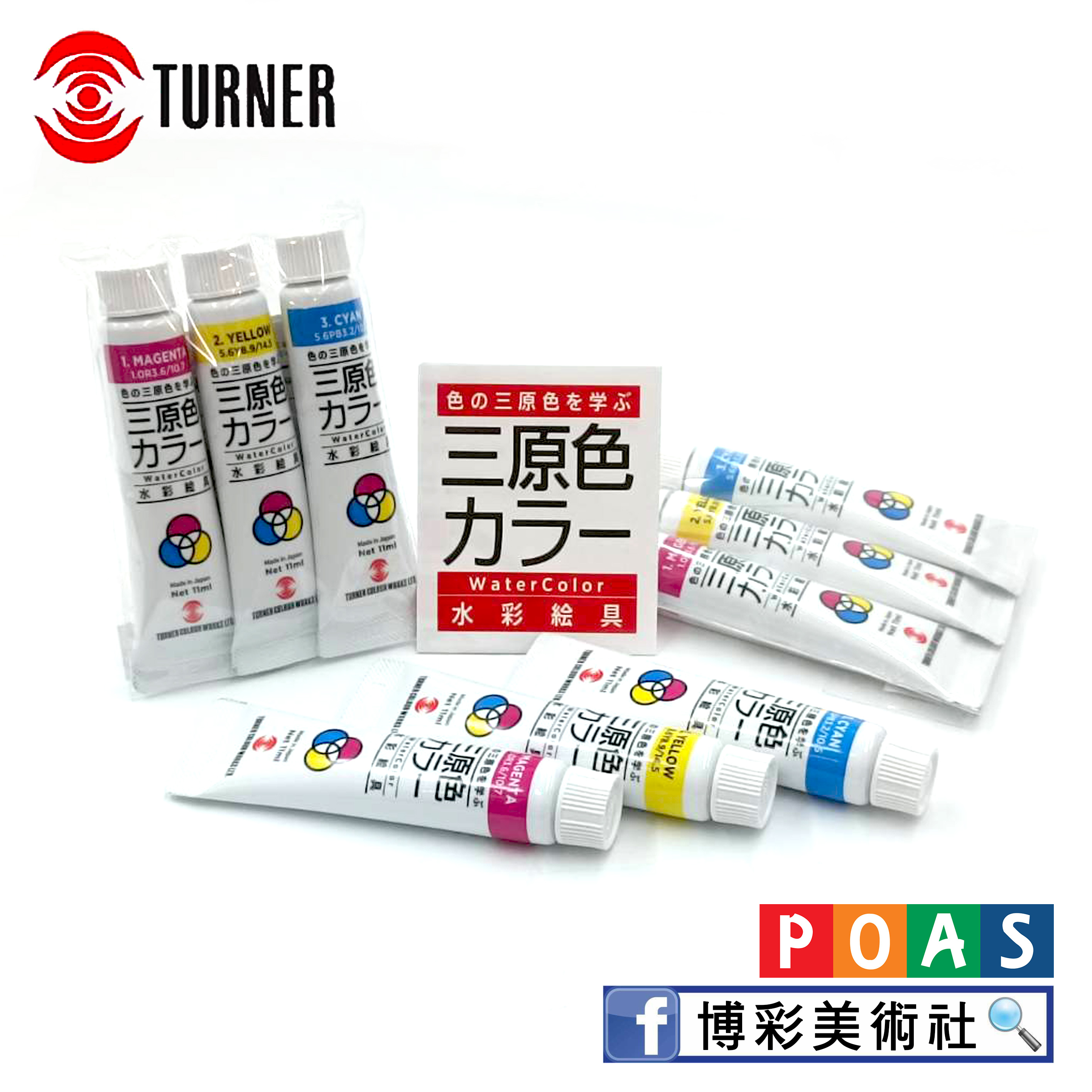 透納Turner water color水彩三原色 [套組]