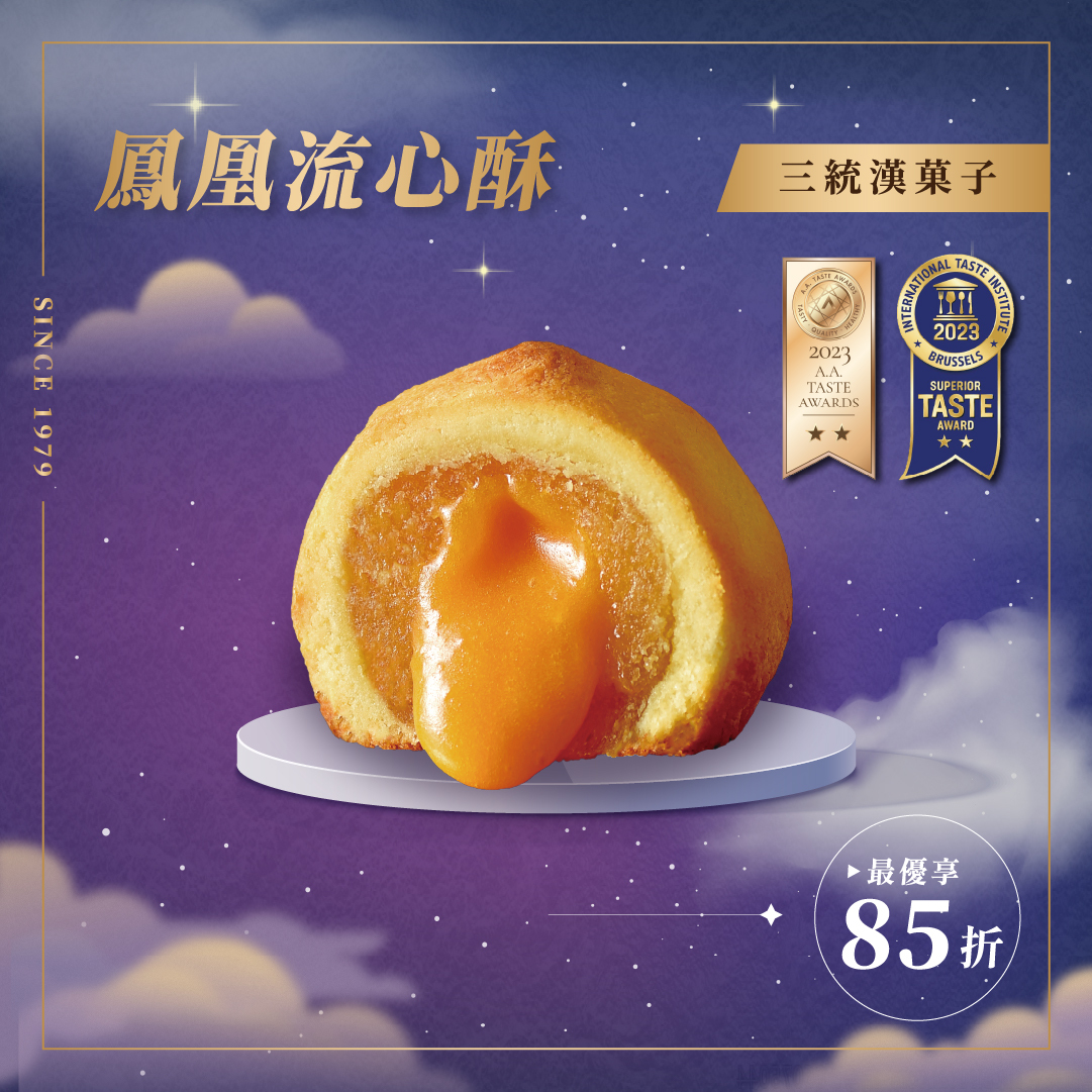 【中秋禮盒】鳳凰流心酥