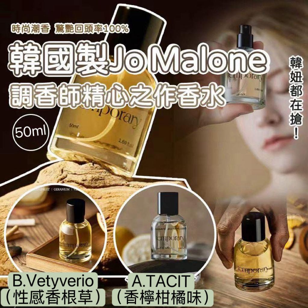 韓國 Temporary Jo Malone 調香師精心之作香水50ml