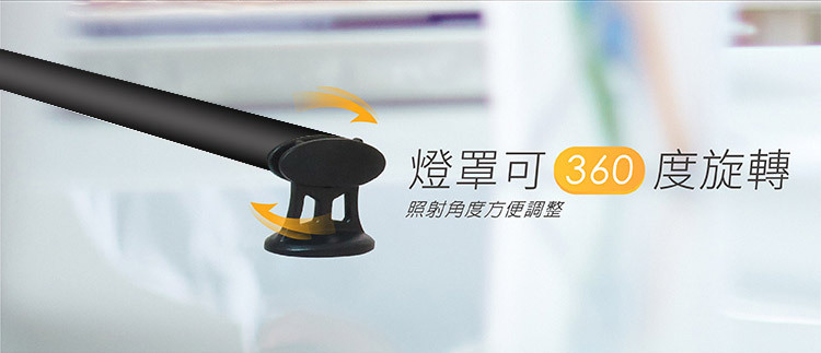 燈罩可360度旋轉 照射角度方便調整