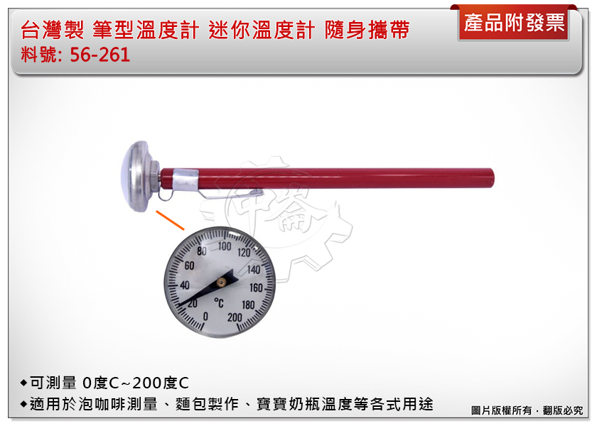 ＊中崙五金【附發票】筆型溫度計 迷你溫度計 56-261 可測量 0度C~200度 隨身攜帶 可放於食物裡測溫度 台灣製