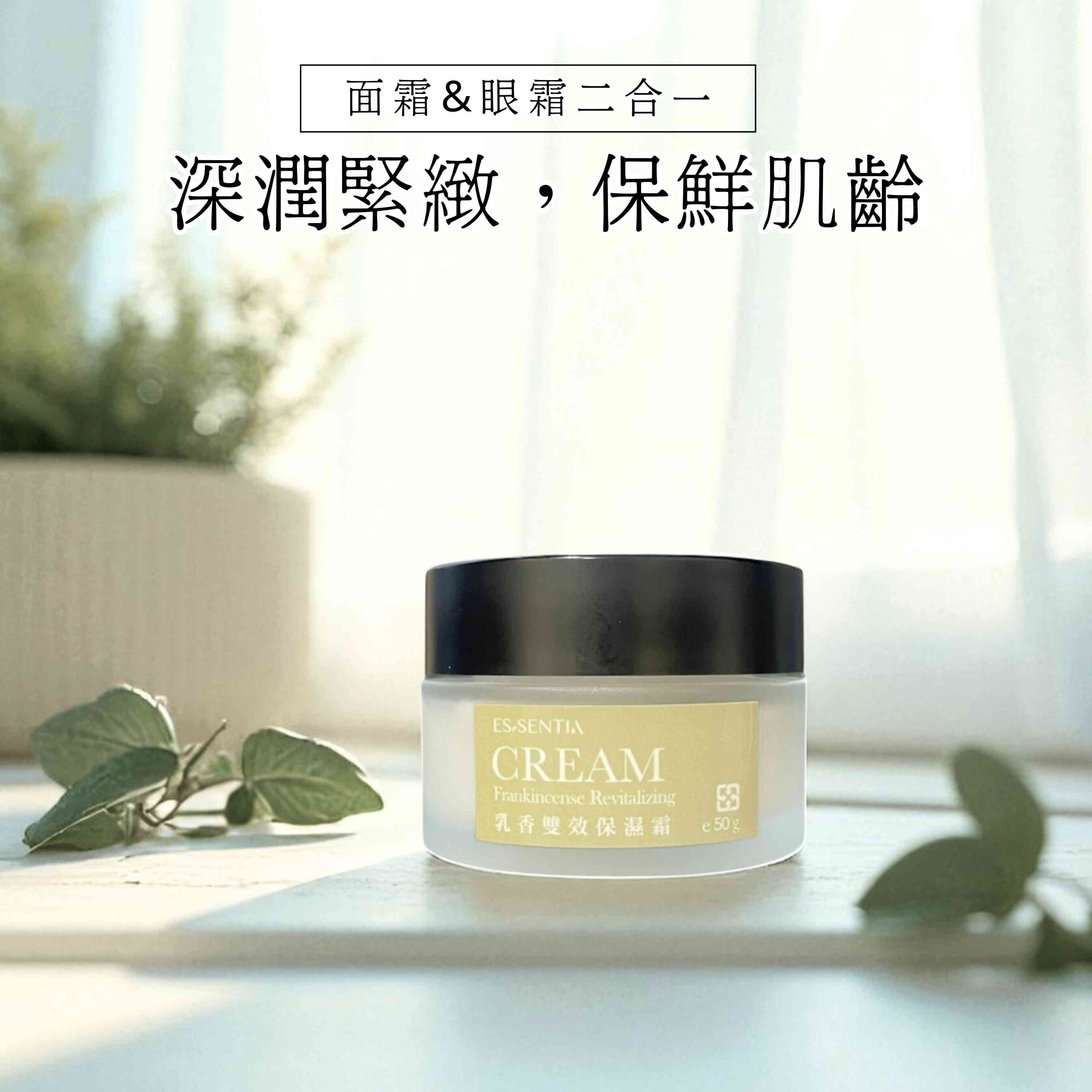 乳香雙效保濕霜為面霜+眼霜二合一設計,深潤緊緻,保鮮肌齡!