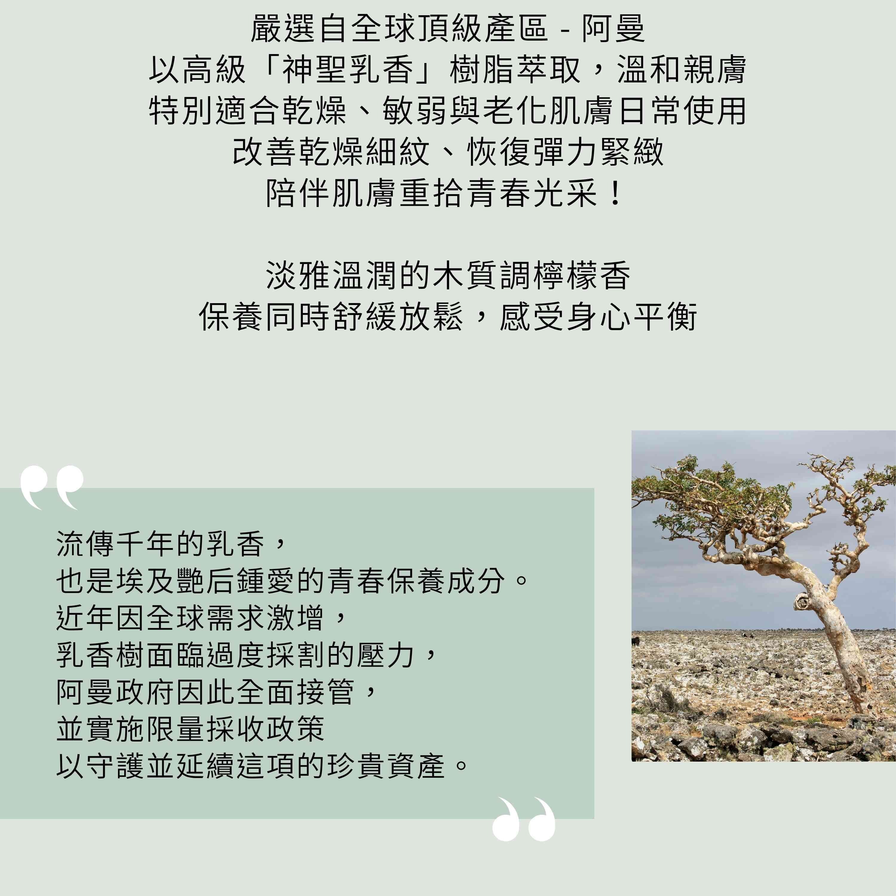 嚴選阿曼乳香純露,改善乾燥細紋、恢復彈力緊緻,適合乾燥、敏弱與老化肌膚