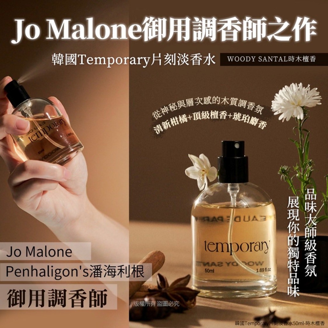 韓國Temporary 片刻淡香水 -時木檀香 WOODY SANTAL 50ml