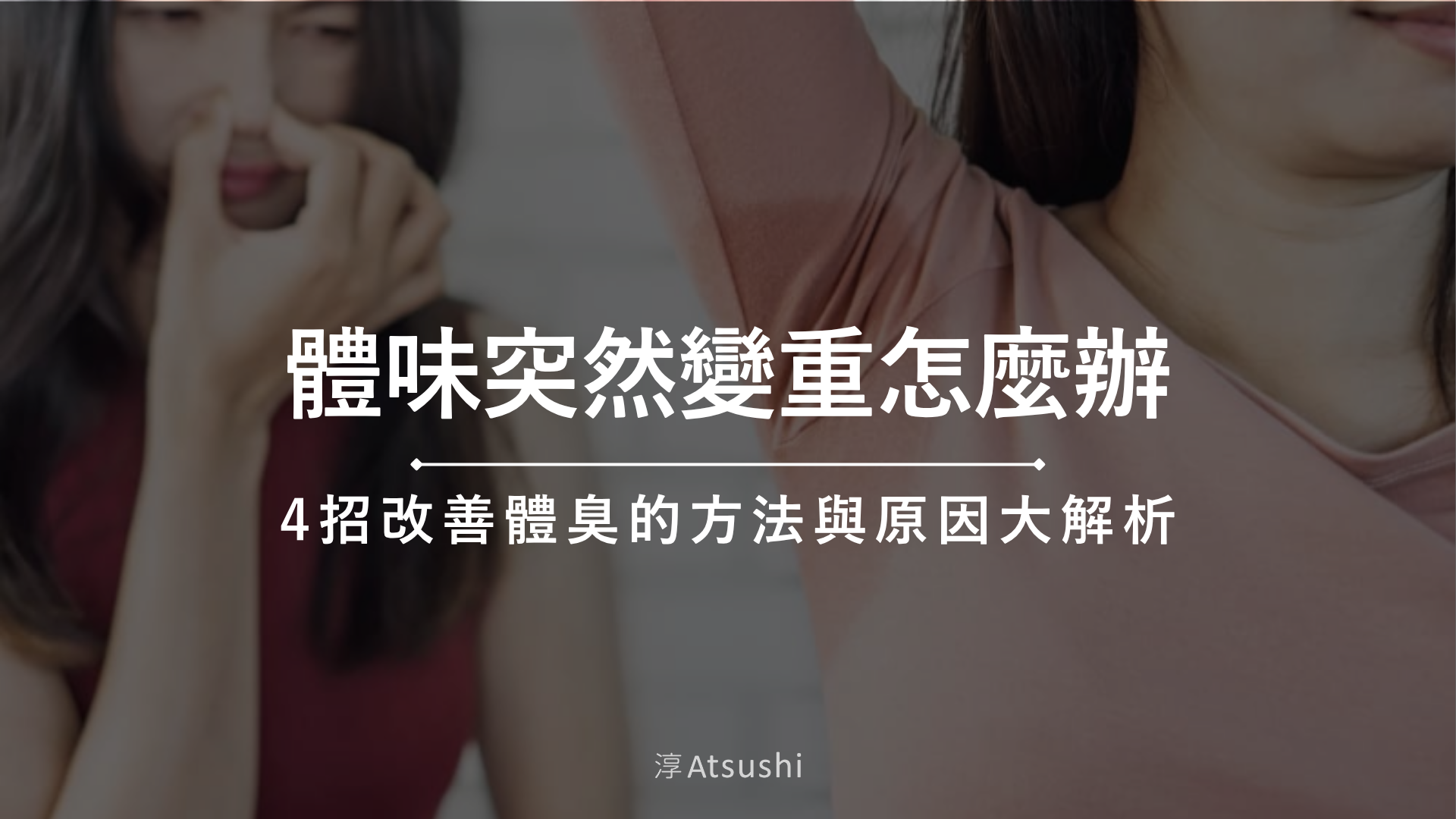 體味突然變重怎麼辦