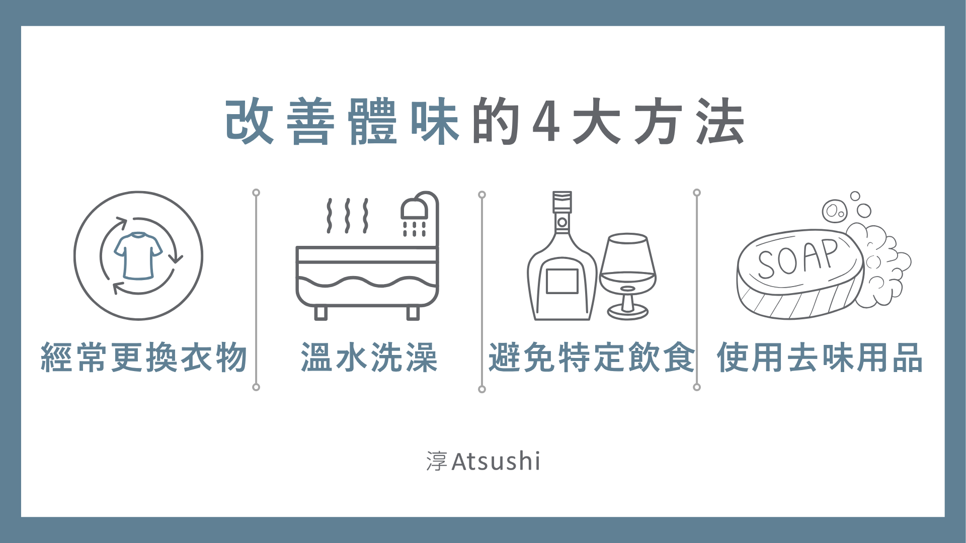 改善體味的4大方法