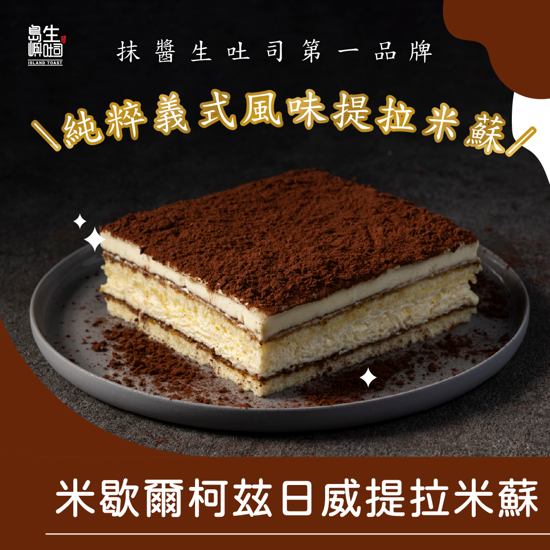 米歇爾柯玆日威提拉米蘇