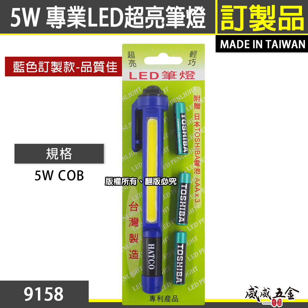 藍色｜台灣製｜5W COB 超亮LED筆燈 450流明爆亮手電筒 工作燈 爆亮維修燈｜附電池｜HL-9158
