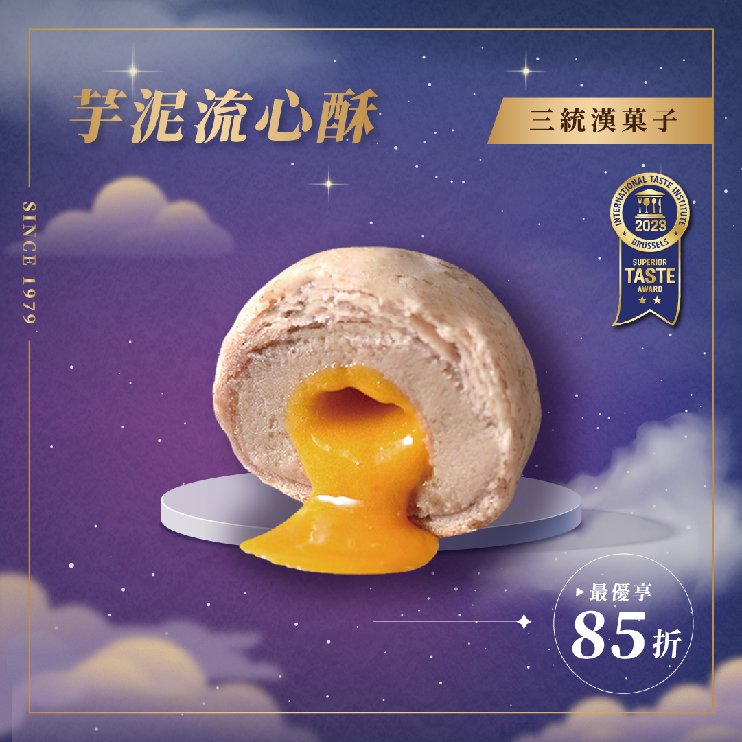 【中秋禮盒】芋泥流心酥