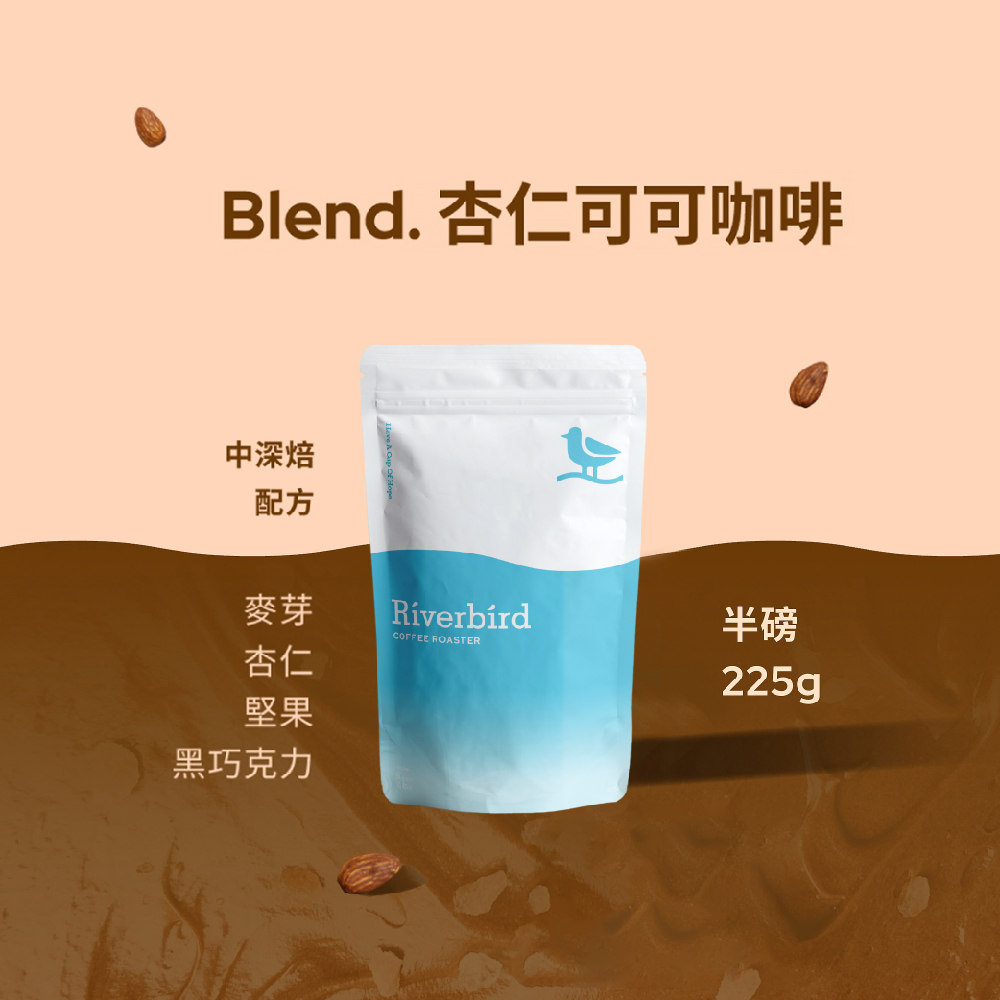 【Riverbird】《225g》Blend.杏仁可可咖啡 中深/配方