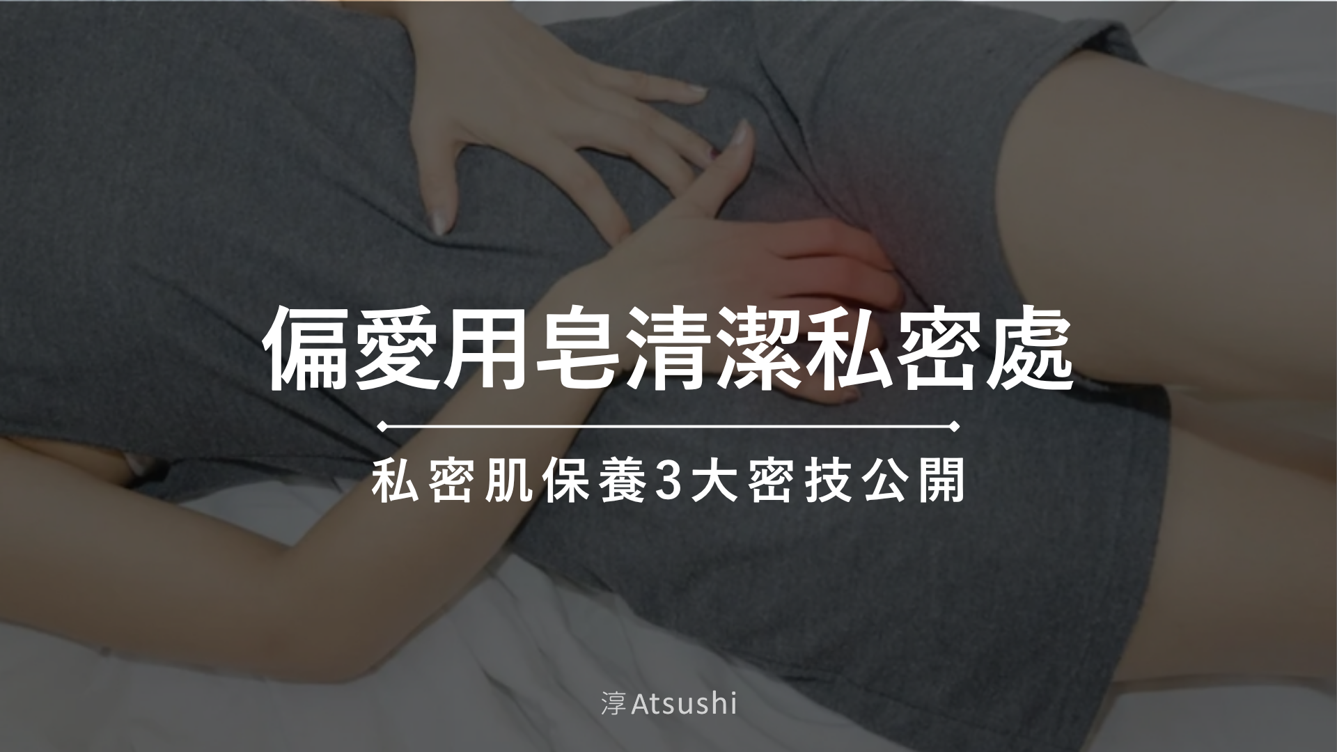 偏愛用皂清潔私密處