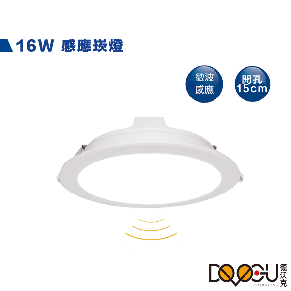 LED 16W微波感應崁燈 崁入孔15公分