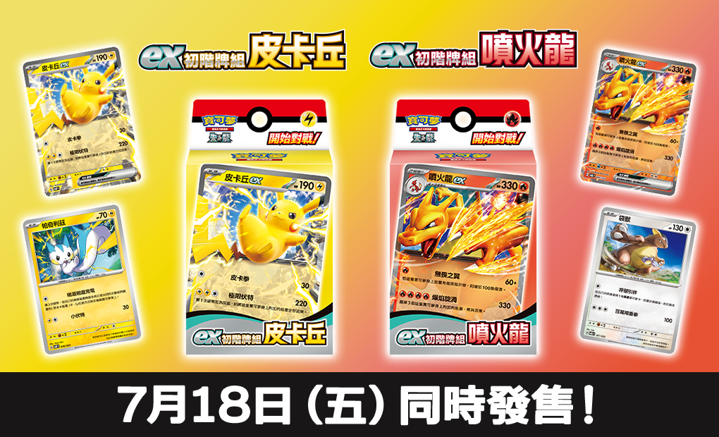 寶可夢卡牌 朱&紫 - 「ex初階牌組 皮卡丘」「ex初階牌組 噴火龍」